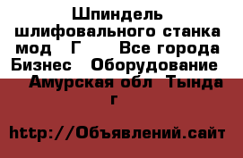 Шпиндель шлифовального станка мод. 3Г71. - Все города Бизнес » Оборудование   . Амурская обл.,Тында г.